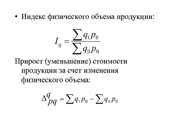  • Индекс физического объема продукции: Прирост (уменьшение) стоимости продукции за счет изменения физического