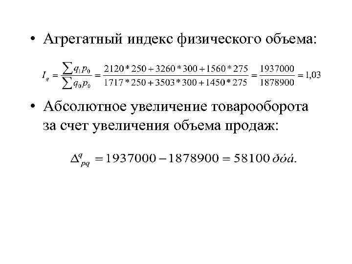  • Агрегатный индекс физического объема: • Абсолютное увеличение товарооборота за счет увеличения объема
