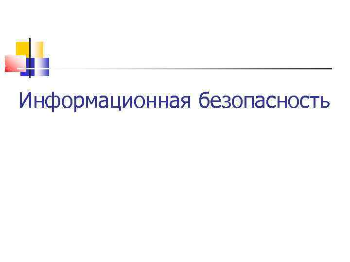 Информационная безопасность 