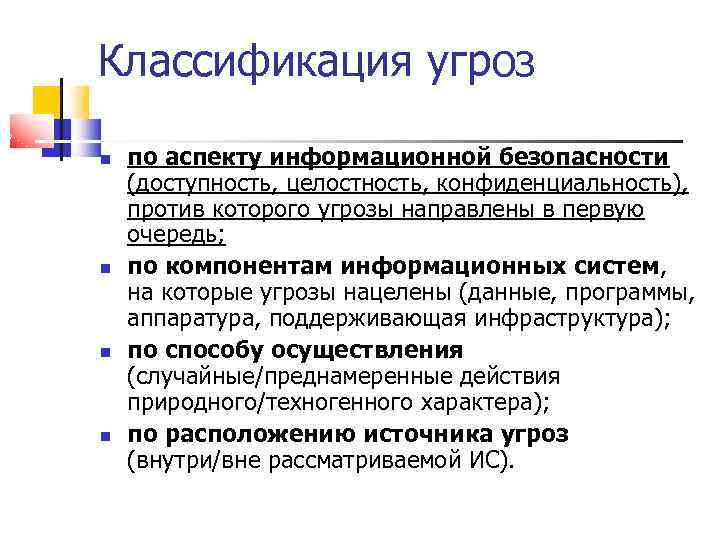 Классификация угроз по аспекту информационной безопасности (доступность, целостность, конфиденциальность), против которого угрозы направлены в