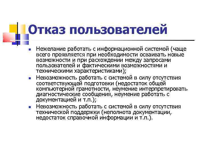 Отказ пользователей Нежелание работать с информационной системой (чаще всего проявляется при необходимости осваивать новые