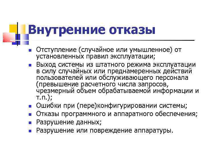 Внутренние отказы Отступление (случайное или умышленное) от установленных правил эксплуатации; Выход системы из штатного