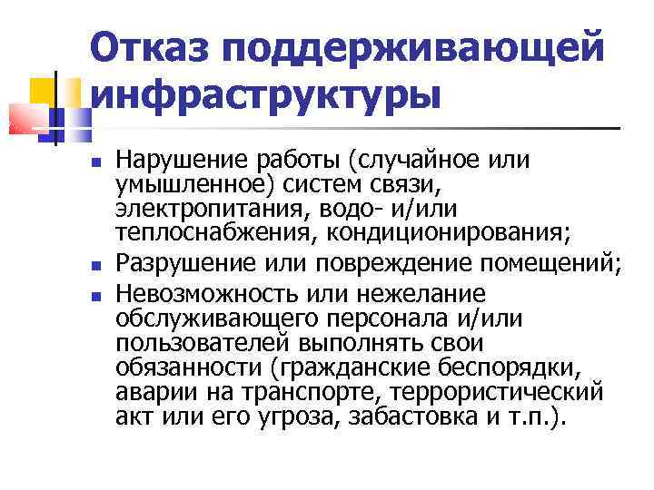Отказ поддерживающей инфраструктуры Нарушение работы (случайное или умышленное) систем связи, электропитания, водо- и/или теплоснабжения,