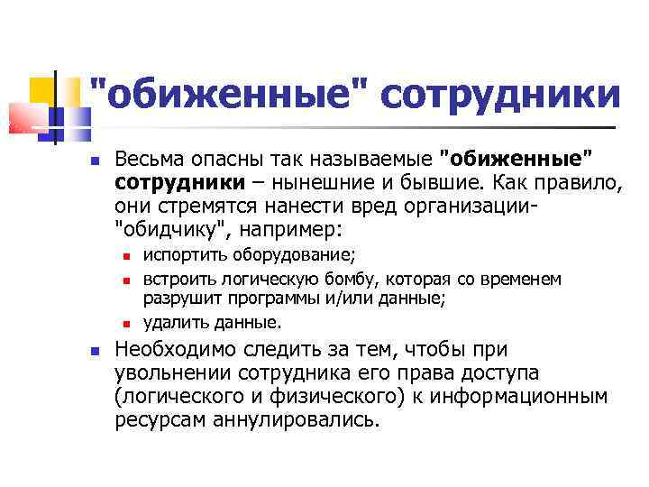"обиженные" сотрудники Весьма опасны так называемые "обиженные" сотрудники – нынешние и бывшие. Как правило,