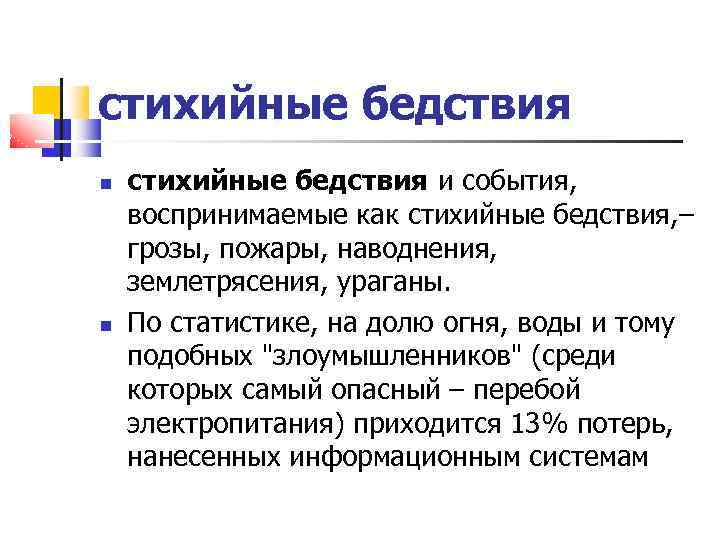 стихийные бедствия и события, воспринимаемые как стихийные бедствия, – грозы, пожары, наводнения, землетрясения, ураганы.