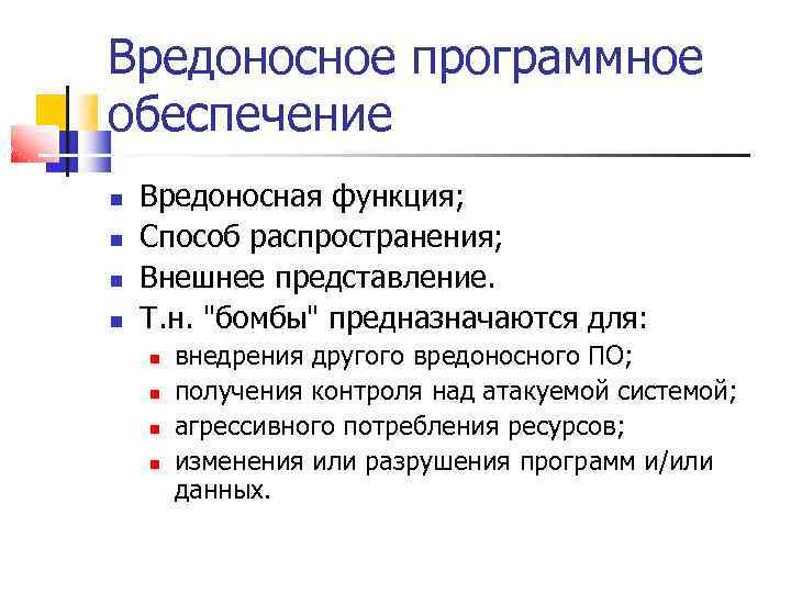 Вредоносное программное обеспечение Вредоносная функция; Способ распространения; Внешнее представление. Т. н. "бомбы" предназначаются для: