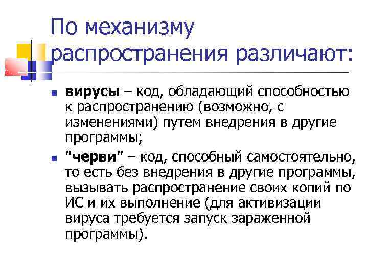 По механизму распространения различают: вирусы – код, обладающий способностью к распространению (возможно, с изменениями)