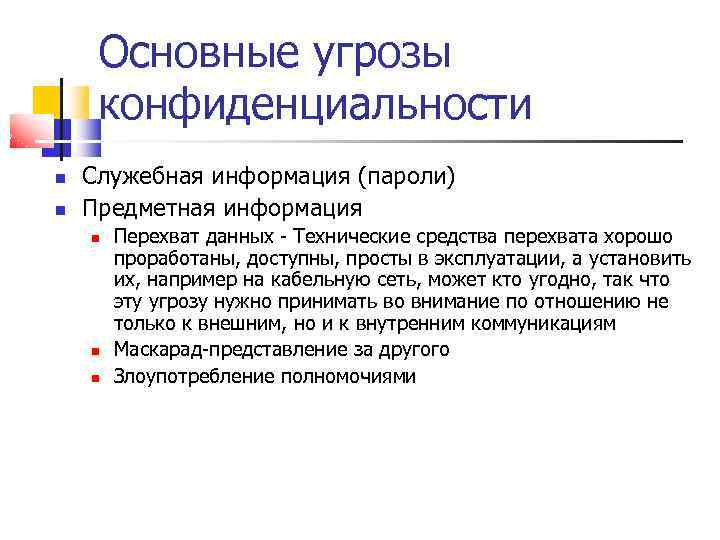 Основные угрозы конфиденциальности Служебная информация (пароли) Предметная информация Перехват данных - Технические средства перехвата