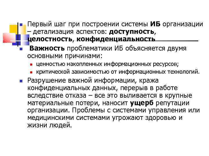 Первый шаг при построении системы ИБ организации – детализация аспектов: доступность, целостность, конфиденциальность