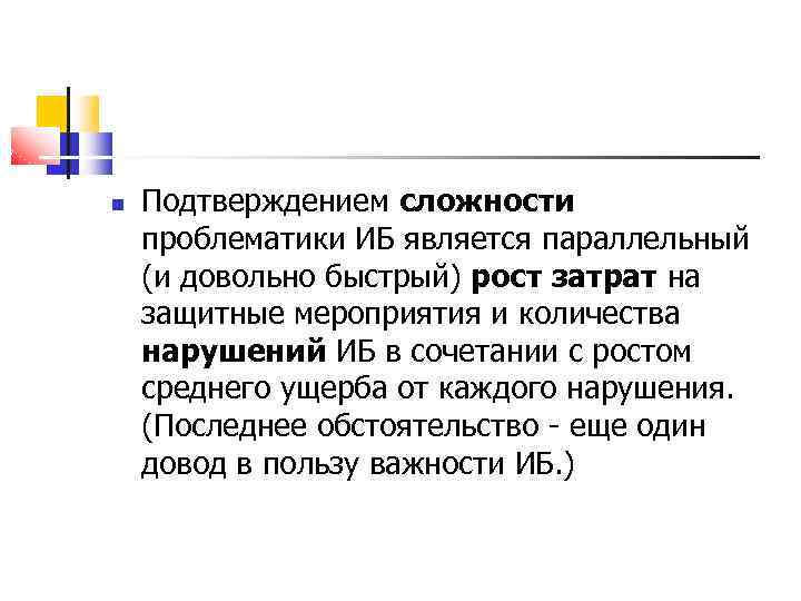  Подтверждением сложности проблематики ИБ является параллельный (и довольно быстрый) рост затрат на защитные