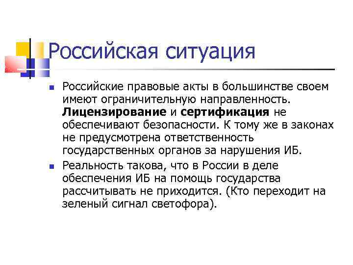 Российская ситуация Российские правовые акты в большинстве своем имеют ограничительную направленность. Лицензирование и сертификация