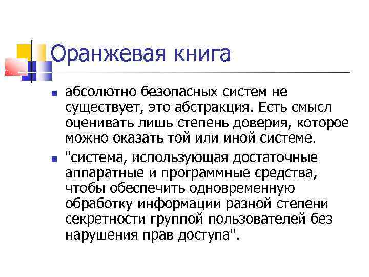Оранжевая книга абсолютно безопасных систем не существует, это абстракция. Есть смысл оценивать лишь степень