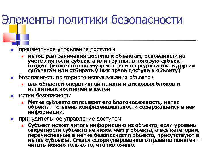 Элементы политики безопасности произвольное управление доступом безопасность повторного использования объектов для областей оперативной памяти