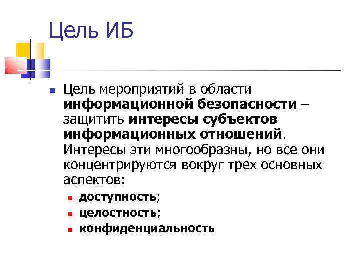 Цель ИБ Цель мероприятий в области информационной безопасности – защитить интересы субъектов информационных отношений.