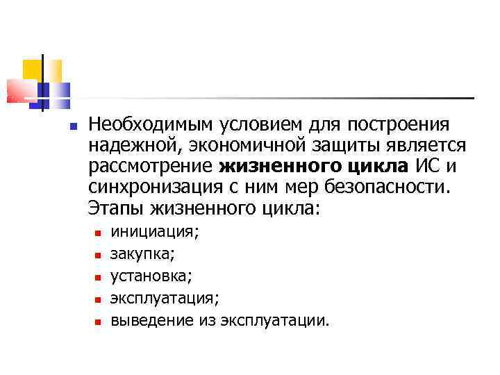  Необходимым условием для построения надежной, экономичной защиты является рассмотрение жизненного цикла ИС и