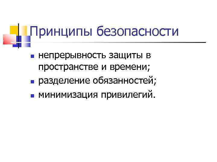 Принципы безопасности непрерывность защиты в пространстве и времени; разделение обязанностей; минимизация привилегий. 