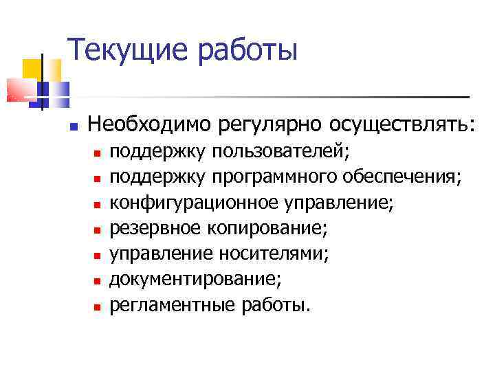 Текущие работы Необходимо регулярно осуществлять: поддержку пользователей; поддержку программного обеспечения; конфигурационное управление; резервное копирование;