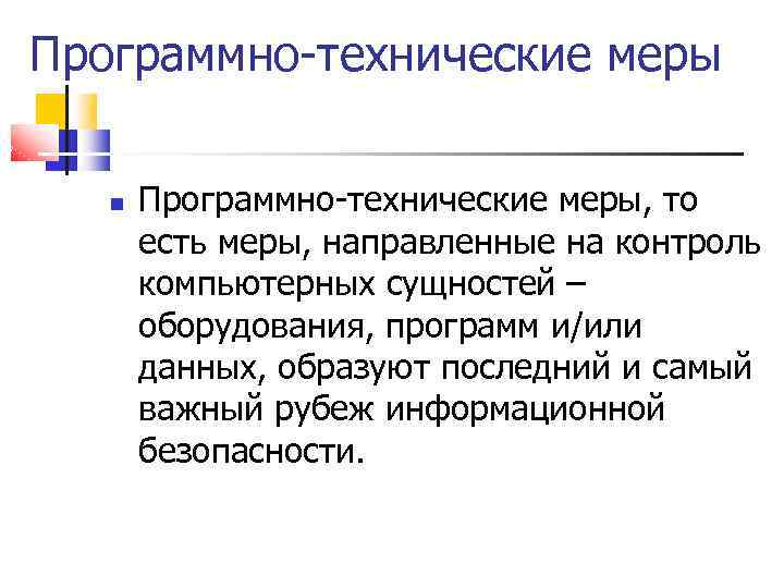 Программно-технические меры Программно-технические меры, то есть меры, направленные на контроль компьютерных сущностей – оборудования,