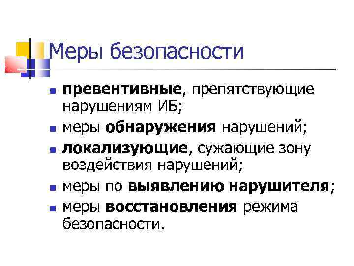 Меры безопасности превентивные, препятствующие нарушениям ИБ; меры обнаружения нарушений; локализующие, сужающие зону воздействия нарушений;