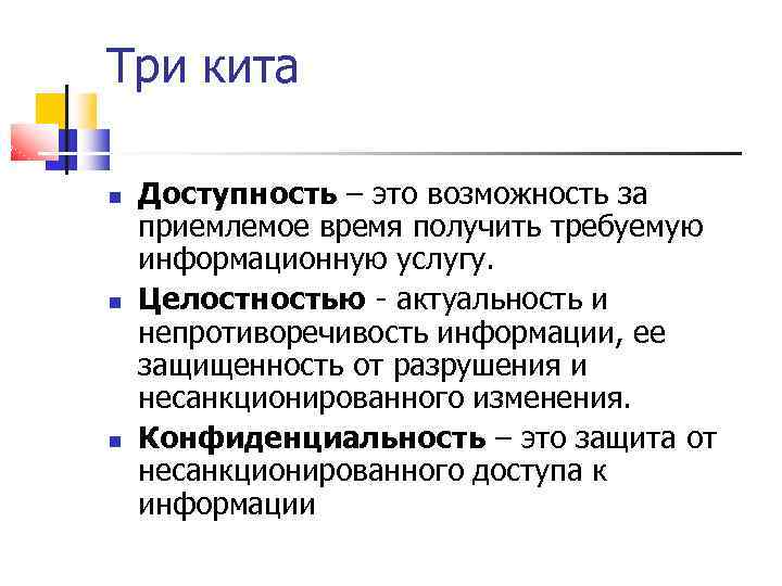 Три кита Доступность – это возможность за приемлемое время получить требуемую информационную услугу. Целостностью