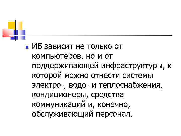  ИБ зависит не только от компьютеров, но и от поддерживающей инфраструктуры, к которой