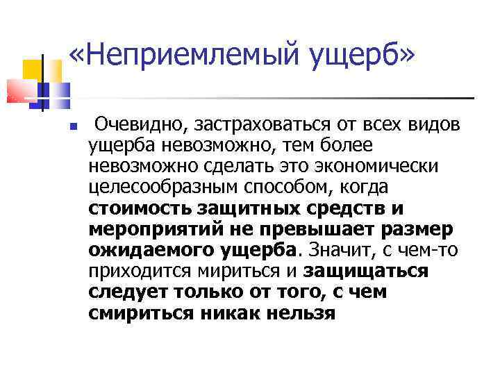  «Неприемлемый ущерб» Очевидно, застраховаться от всех видов ущерба невозможно, тем более невозможно сделать