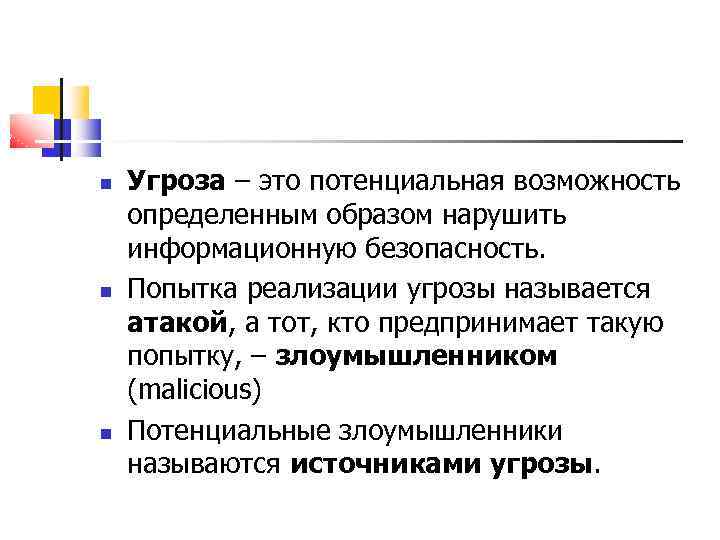  Угроза – это потенциальная возможность определенным образом нарушить информационную безопасность. Попытка реализации угрозы