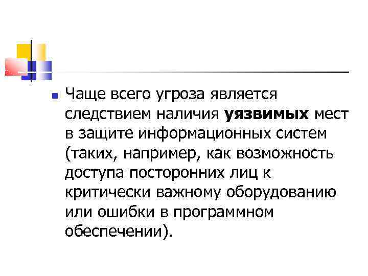  Чаще всего угроза является следствием наличия уязвимых мест в защите информационных систем (таких,