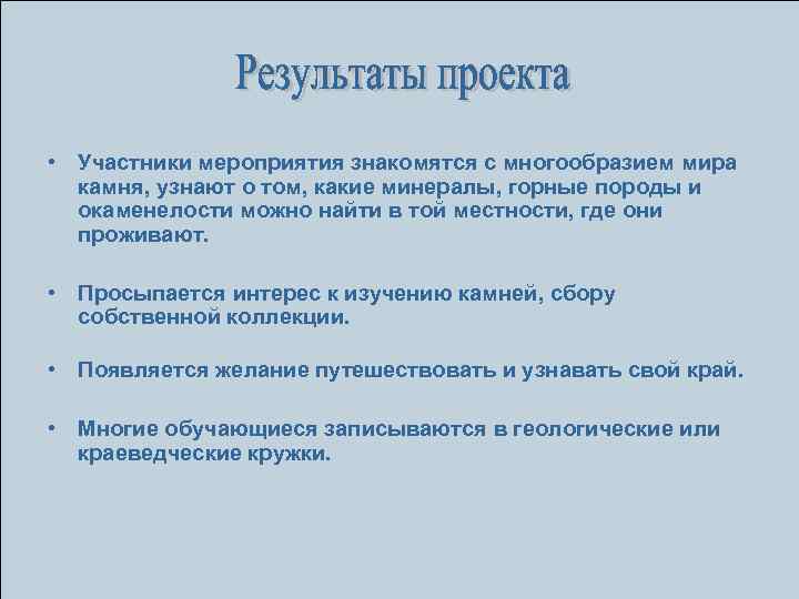  • Участники мероприятия знакомятся с многообразием мира камня, узнают о том, какие минералы,