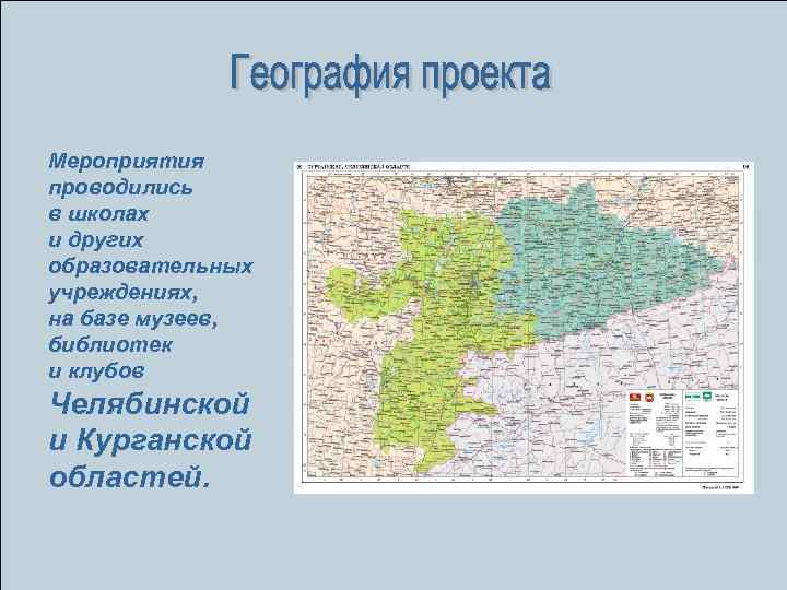 Мероприятия проводились в школах и других образовательных учреждениях, на базе музеев, библиотек и клубов