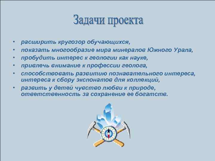  • • • расширить кругозор обучающихся, показать многообразие мира минералов Южного Урала, пробудить