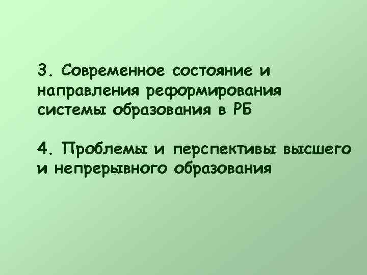 3. Современное состояние и направления реформирования системы образования в РБ 4. Проблемы и перспективы