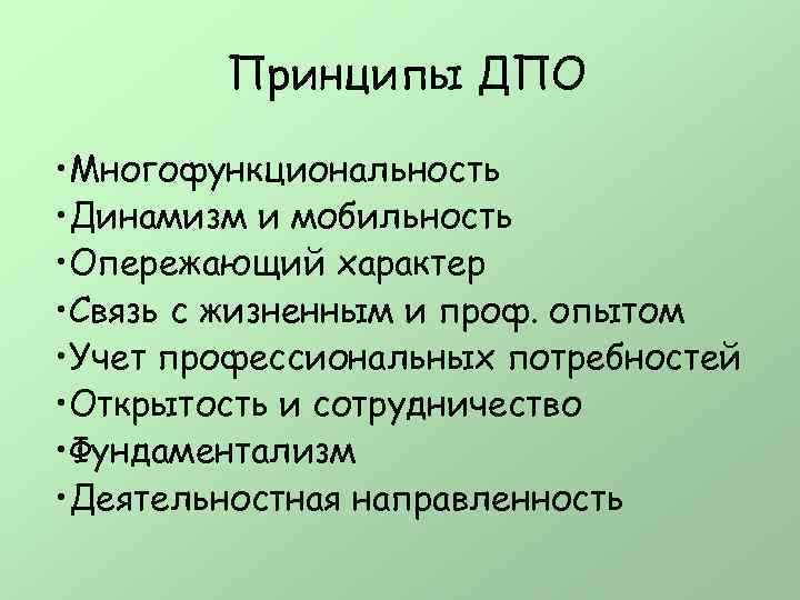Принципы ДПО • Многофункциональность • Динамизм и мобильность • Опережающий характер • Связь с