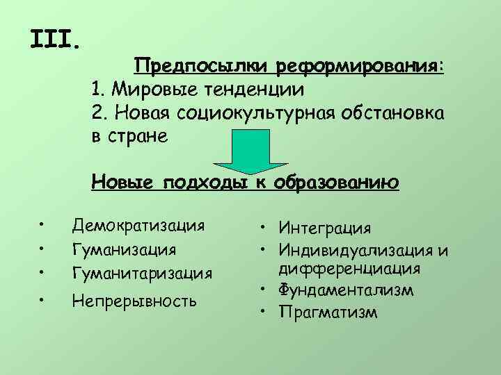 III. Предпосылки реформирования: 1. Мировые тенденции 2. Новая социокультурная обстановка в стране Новые подходы