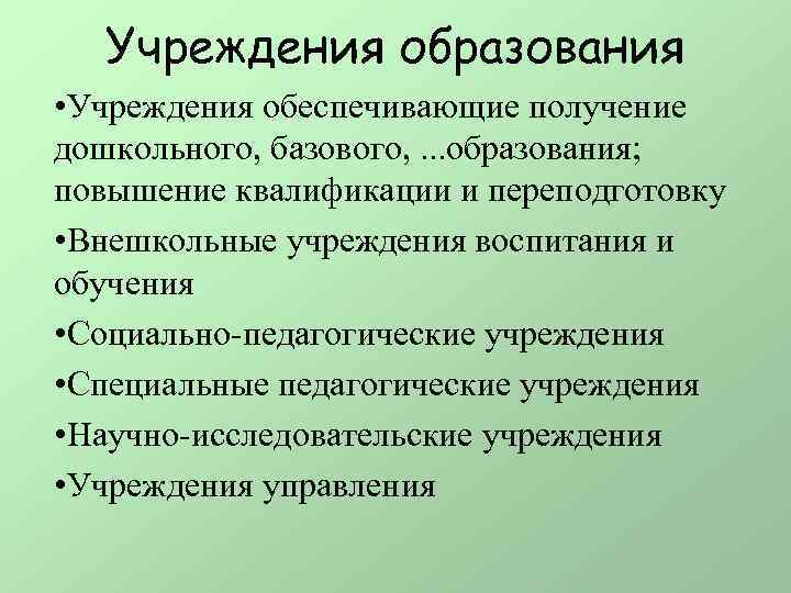 Учреждения образования • Учреждения обеспечивающие получение дошкольного, базового, . . . образования; повышение квалификации