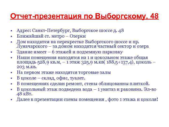 Отчет-презентация по Выборгскому, 48 • Адрес: Санкт-Петербург, Выборгское шоссе д. 48 • Ближайшай ст.