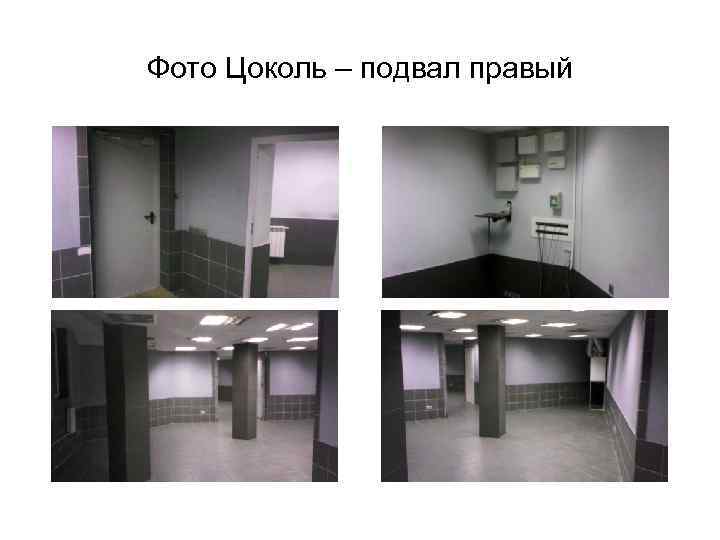 Фото Цоколь – подвал правый 