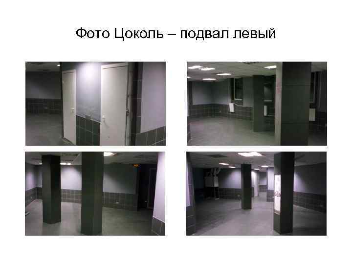 Фото Цоколь – подвал левый 