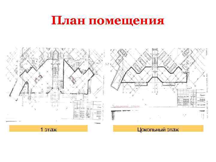План помещения 1 этаж Цокольный этаж 