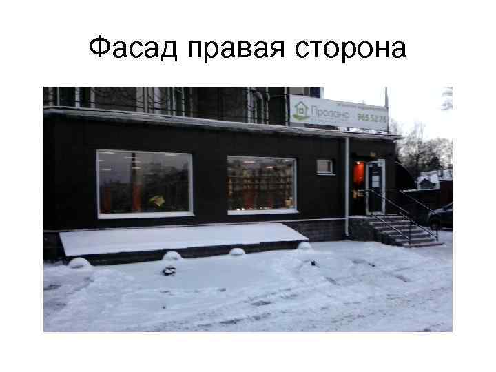 Фасад правая сторона 
