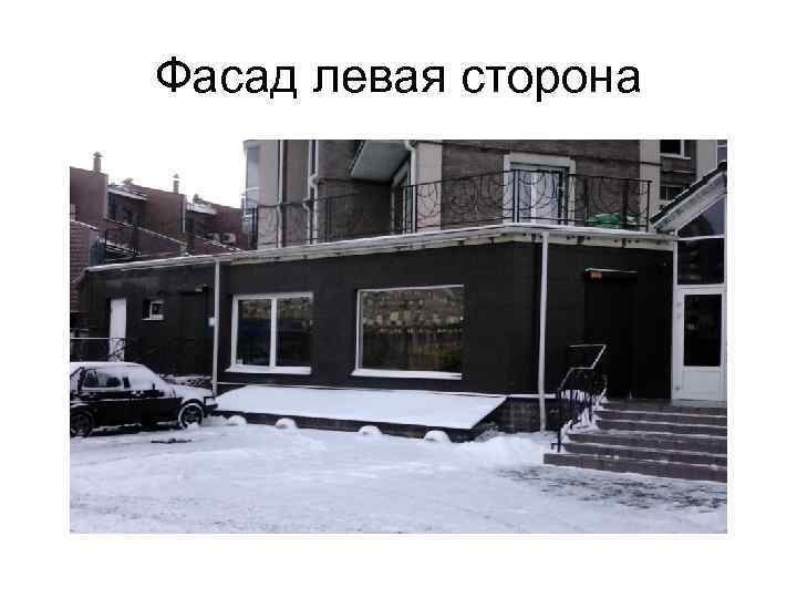 Фасад левая сторона 