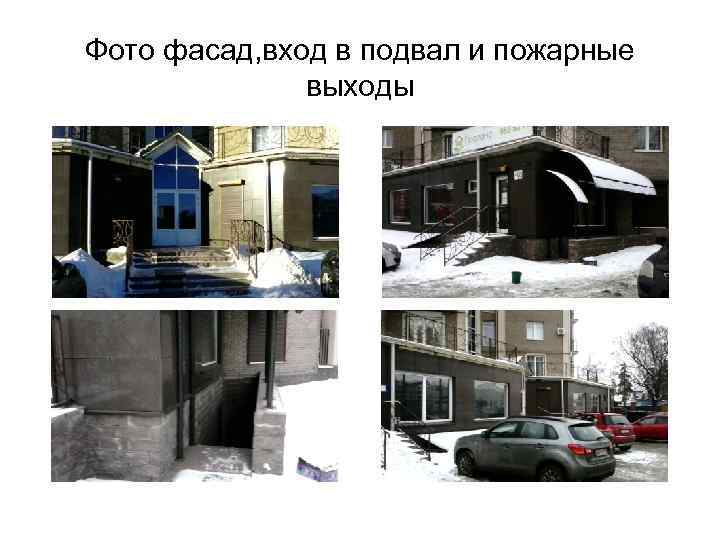Фото фасад, вход в подвал и пожарные выходы 