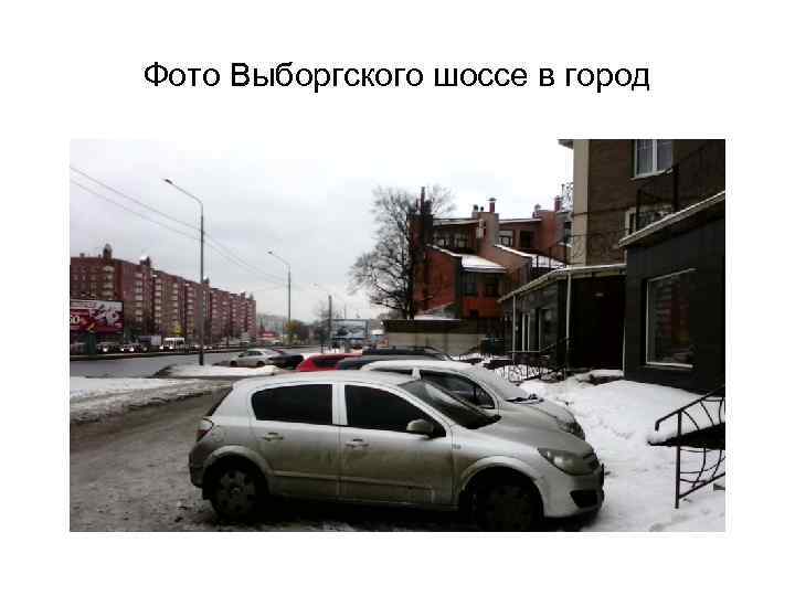 Фото Выборгского шоссе в город 