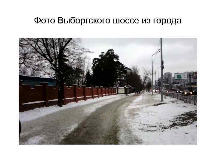 Фото Выборгского шоссе из города 