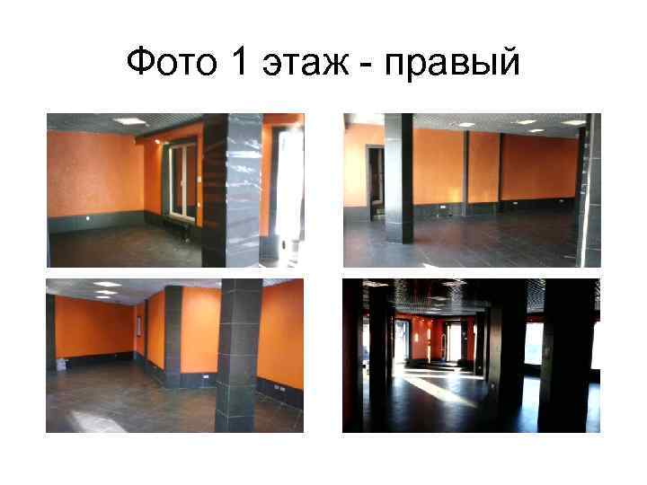 Фото 1 этаж - правый 