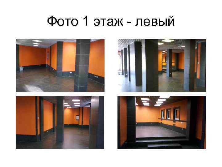 Фото 1 этаж - левый 