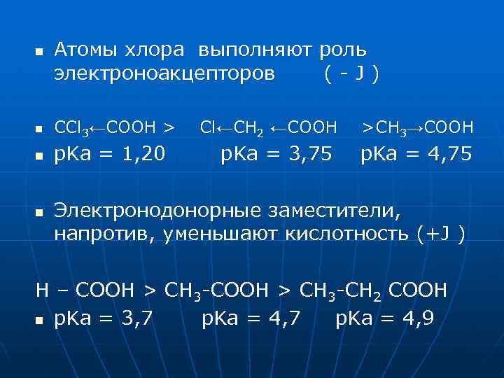 n Атомы хлора выполняют роль электроноакцепторов (-J) n СCl 3←СООН > Cl←СH 2 ←СООН n Атомы хлора выполняют роль электроноакцепторов (-J) n СCl 3←СООН > Cl←СH 2 ←СООН