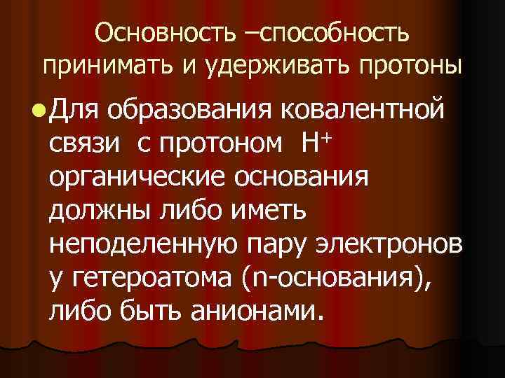 Основность –способность принимать и удерживать протоны l Для образования ковалентной связи с протоном Основность –способность принимать и удерживать протоны l Для образования ковалентной связи с протоном