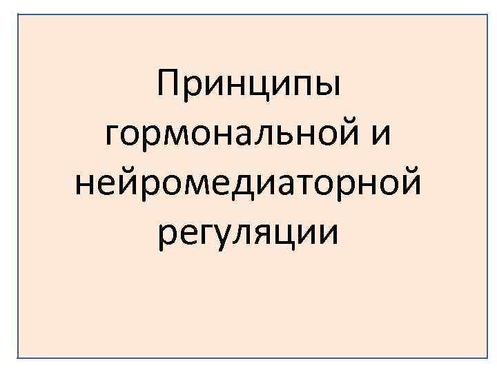  Принципы гормональной и нейромедиаторной регуляции 