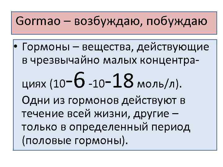 Gormao – возбуждаю, побуждаю • Гормоны – вещества, действующие в чрезвычайно малых концентра- -6
